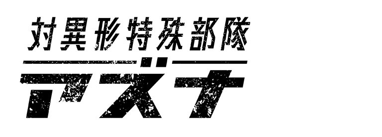 対異形特殊部隊アズナ