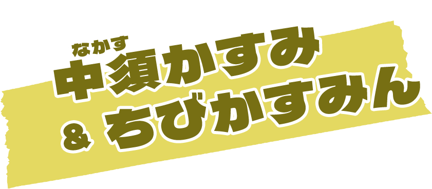 中須かすみ&ちびかすみん
