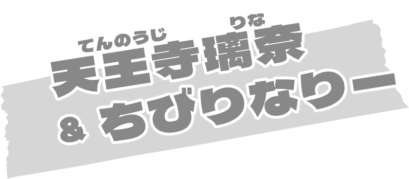 天王寺璃奈&ちびりなりー