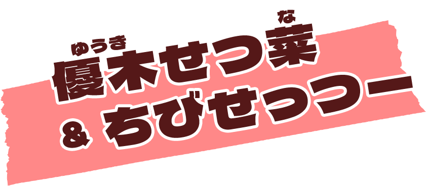 優木せつ菜&ちびせっつー