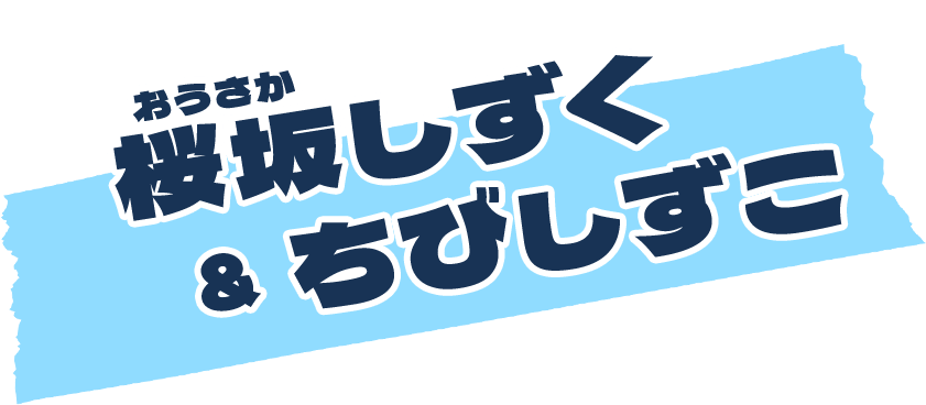 桜坂しずく&ちびしずこ