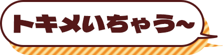 トキメいちゃう～