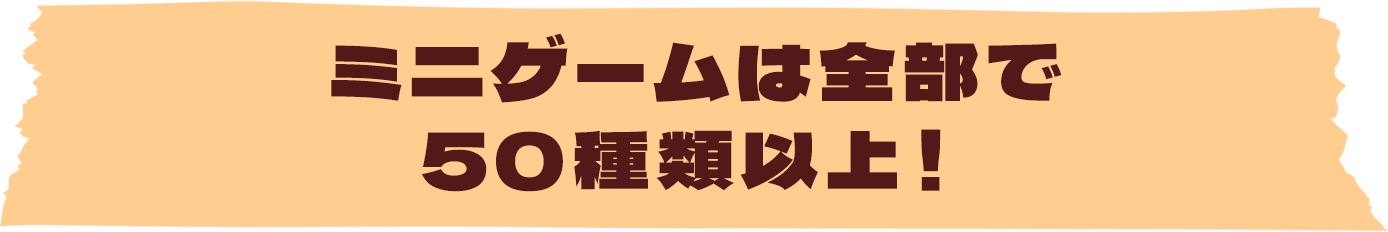 ミニゲームは全部で50種類以上！