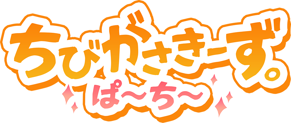 ちびがさきーず。ぱ～ち～