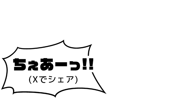 Xでシェア
