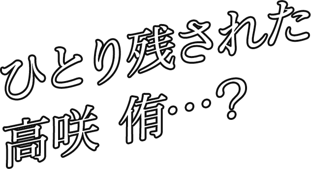 ひとり残された高咲 侑…？