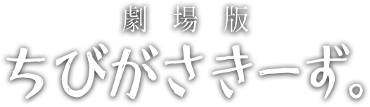 劇場版 ちびがさきーず。