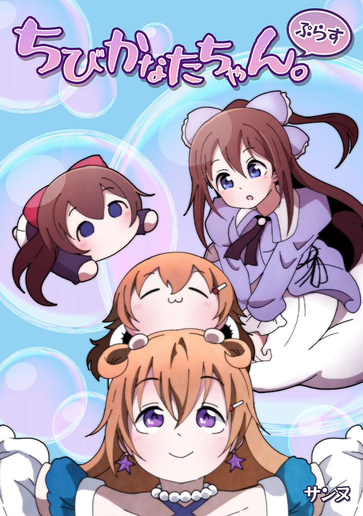ちびかなたちゃん。ぷらす