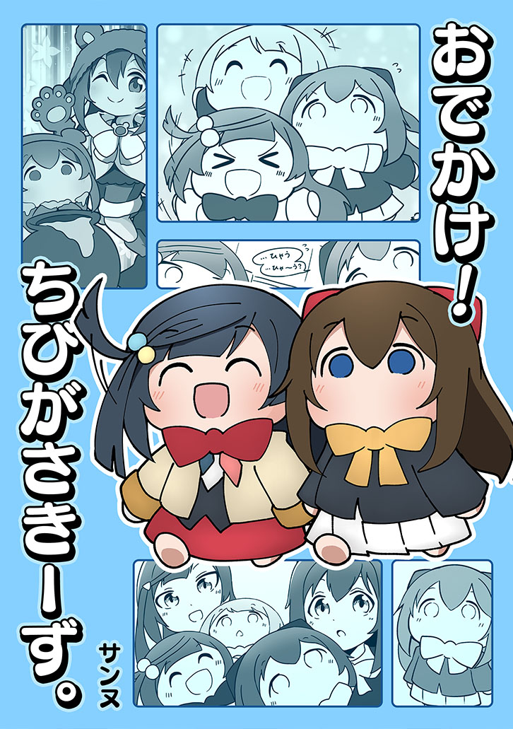 おでかけ！ちびがさきーず。