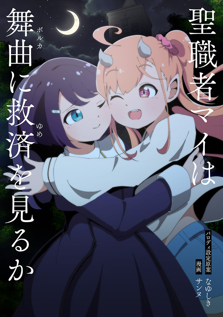聖職者マイは舞曲に救済を見るか