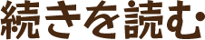 続きを読む
