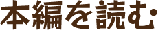 本編を見る
