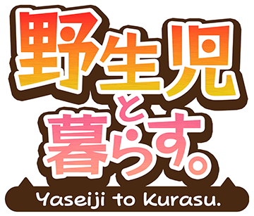 野生児と暮らす。タイトルロゴ