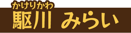 駆川 みらい