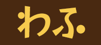 わふ