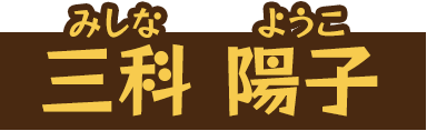 三科 陽子
