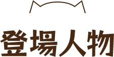 登場人物