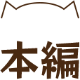本編